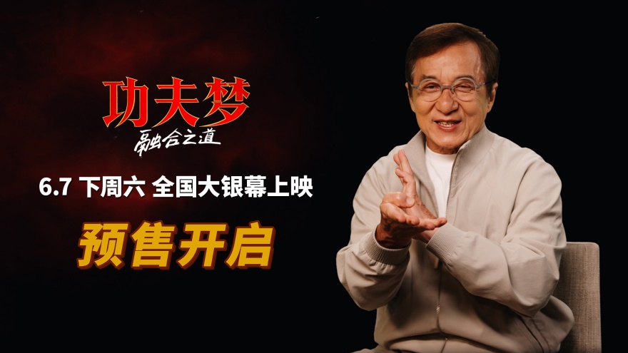 《功夫梦：融合之道》预售全面开启 成龙喊