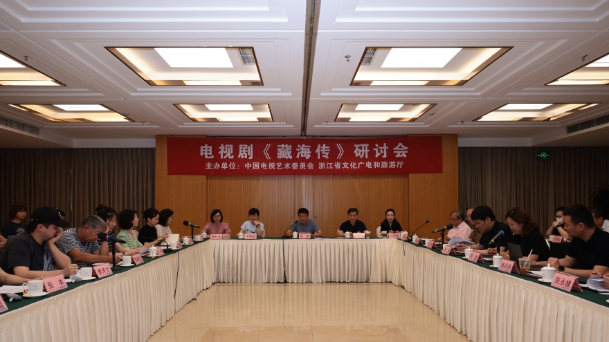 电视剧《藏海传》研讨会在京举行 | 在“