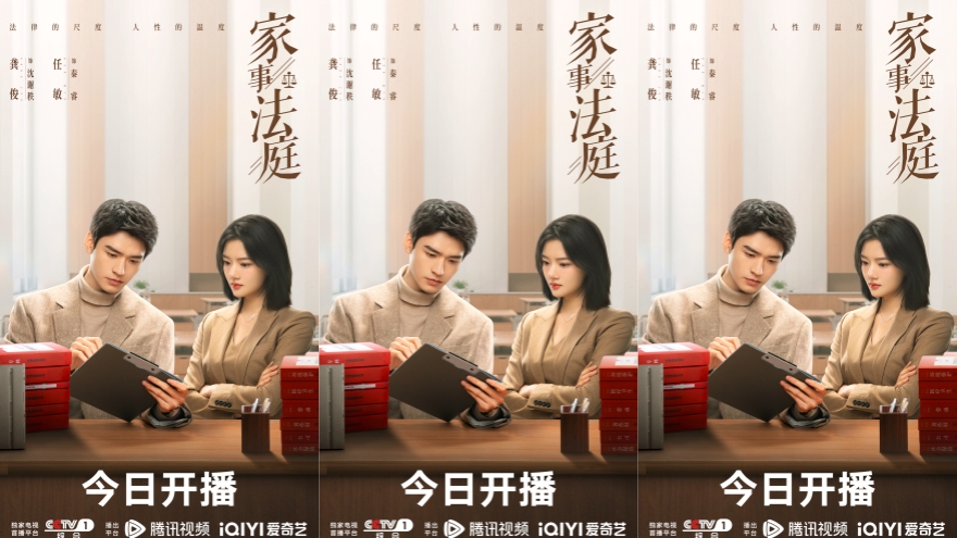 龚俊任敏领衔主演《家事法庭》今日开播 以