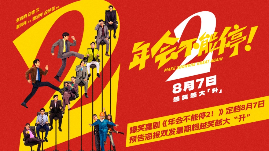 爆笑喜剧《年会不能停2！》定档8月7日 